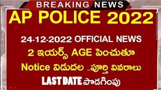AP POLICE 2 ఇయర్స్ AGE పెంచుతూ Notice విడుదల APPLY LAST DATE పొడగింపు   Constable Age Limit 2022