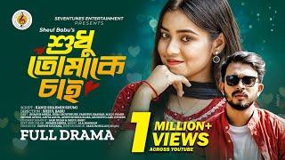 শুধু তোমাকে চাই  Shudhu Tomake Chai  Shagor Mirza  Riya Chowdhury  New Bangla Natok 2022