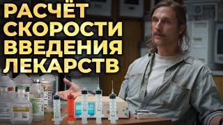 Расчёт дозы и скорости введения лекарств - это просто #ПроСМП