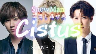 【シスタス】シーン21-23／SnowManメンバー全員主演ドラマ妄想脚本／