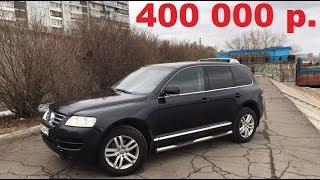 TOUAREG НА ПОСЛЕДНИЕ Volkswagen Touareg V8 42 2004