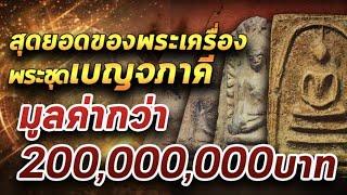 พระชุดเบญจภาคีที่มีมูลค่ากว่า200ล้านบาท l130164