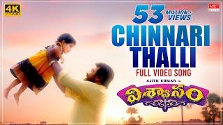 Chinnari Thalli Full Video Song  Viswasam Telugu Songs  Ajith Kumar Nayanthara  D.Imman  Siva