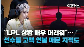 도인비 LPL 처한 상황 언급..선수들 연봉 공개돼야 목소리도