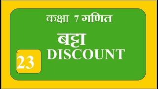 7.4  बट्टा  ।  Discount @MATHS Connection Shalini Gupta