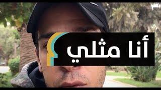 اغتصبني أخي ثم أُصبت بالسيدا.. أنا مثلي وهذه قصتي  MaghrebVoices