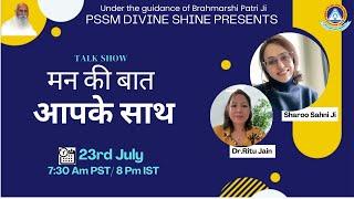 मन की बात आपके साथ I Talk Show With Master Sharoo Sahni & Dr.Ritu Jain