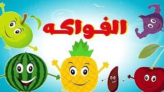 Fruit song in arabic - أنشودة الفواكه للأطفال