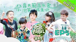 【ENG SUB】Dad Where Are We Going S05 EP.5 Daddies and Children Music Festival