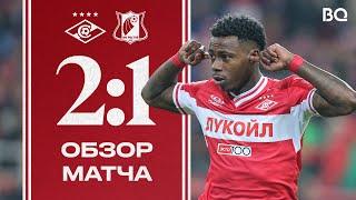 ВАЖНЫЕ +3  «Спартак» 21 «Ростов»  Обзор матча