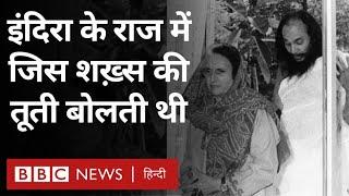 Dhirendra Brahmachari Indira Gandhi के राज में जिस शख़्स की तूती बोलती थी- Vivechana BBC Hindi