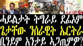 Breaking ሓይልታት ትግራይ ናብ ቅድሚት ደፊኦም። ጌታቸው ንሰራዊት ኤርትራ። ቢንያም ግርማይ ዘጋጠሞ march 27 2024