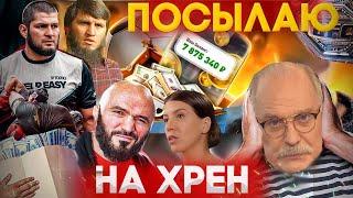 ПОСЫЛАЮ НА ХРЕН БК - МАГОМЕД ИСМАИЛОВ  МИХАЛКОВ БЕСОГОН  ХАБИБ НУРМАГОМЕДОВ  ОКСАНА КРАВЦОВА