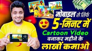Mobile Se Cartoon Video Kaise Banaye  How To Make Cartoon Video In Mobile  Make Cartoon in Mobile
