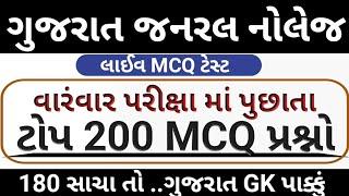 ગુજરાત GK  Gujarat Gk Top 200 Mcq Test  Gujarat Gk Test