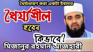 ধৈর্য ওয়াজ মিজানুর রহমান  Mizanur Rahman Azhari  ধৈর্য ধারণ করার উপায়  mawlana  islami.tv