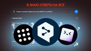 3 ЛУЧШИХ НЕЙРОСЕТЕЙ ДЛЯ УЧЕБЫ И РАБОТЫ