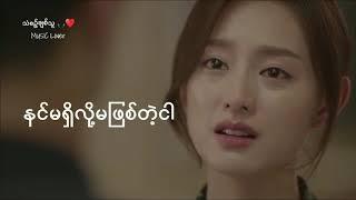 နင်မရှိလို့မဖြစ်တဲ့ငါ  I cant be without you - By Lar Dint Htar Yi Myanmar NEW Song ReUp lyrics