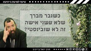 ומדוע האישה לא מברכת ״שלא עשני גבר״? • הרב יואל בייטש  ויקהל