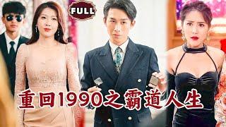 Multi SUB《重回1990之霸道人生》（全集）美女没想到被她瞧不起的废物小伙，随手一拿竟然就是价值连城的古董，还被万亿美女总裁倒追，他到底是谁？！#重生 #MiniDrama #精彩大陆短剧