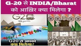 G20 से INDIABHARAT को क्या मिलेगा ? क्या है G20 में? क्या काम होता है G20 में ?