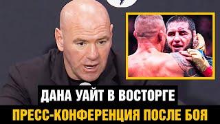 Пресс-конференция UFC 302  Дана Уайт после боя Махачев - Порье