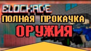 Чит на блокаду Чит на  оружие