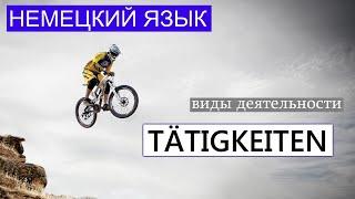  Чем вы любите заниматься? Как это на немецком? Tätigkeiten