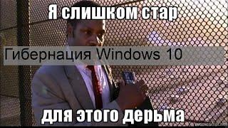 Гибернация Windows 10