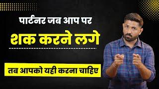How To Deal If Your Partner Doubt On You ?   Love Tips In Hindi