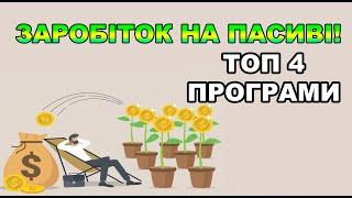 Як я заробляю на пасиві нічого не роблячи Топ 4 програми для заробітку без вкладень