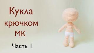 Тело куклы крючком . Крошка Кинди Кидс Джесси  . Вязаная кукла   вязаные игрушки . Часть  1