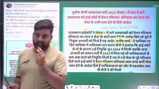 अध्यापक भर्ती लेवल 1 कोर्ट स्टे से लेट नियुक्ति संबंधित चयनित शिक्षकों का कोर्ट ऑर्डर सम्पूर्ण सूचना