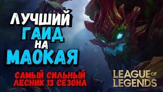 Маокай Гайд - Самый сильный Лесник 13 Сезона  Лига Легенд  league of legends