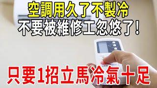 冷氣不冷一定是缺氟？不要被維修工忽悠了！ 30年老師傅透露行業機密，只要1招，立刻冷氣十足【圍裙媽媽】