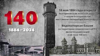 С днём рождения Вокзал мост жд башня  1884 - 2024