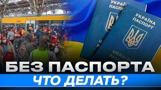 Что делать украинцам если заканчивается загранпаспорт? Как оформить статус беженца