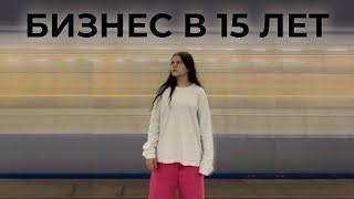 БИЗНЕС В 15 лет  создала бренд одежды  ответы на вопросы  Q&A 