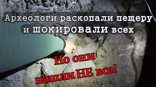 Археологи раскопали пещеру находки шокировали всех. Но они нашли НЕ всё и мы в этом убедились.