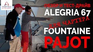 Review and test drive Alegria 67 flagship Fountaine Pajot goes on charter #Interparus