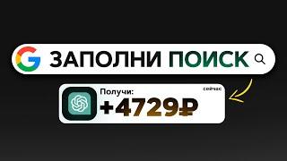 4.729₽ в ДЕНЬ просто ЗАПОЛНЯЯ ПОИСКИ GOOGLE И ЯНДЕКС - ЗАРАБОТОК В ИНТЕРНЕТЕ НА НЕЙРОСЕТЯХ 2024