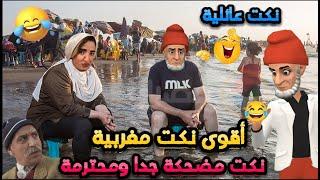 جديد النكت المغربية المضحكة 2024 نكت مضحكة جدا ومحترمة هههه  Nokat Maghribiya Top