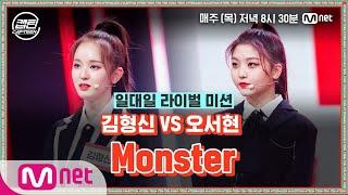 ENG 7회 김형신 VS 오서현 - Monster @일대일 라이벌 미션#캡틴  CAP-TEEN EP.7  Mnet 201231 방송