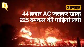 Alwar Fire गोदाम में लगी आग में 44 हजार AC खाक दमकल की 225 गाड़ियां बुझाने में लगीं  Quint Hindi