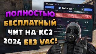  ЧИТЫ НА КС 2 БЕСПЛАТНО  СКАЧАТЬ ЧИТЫ ДЛЯ CS2 2024  ЧИТ ДЛЯ КС2 БЕЗ ВИРУСОВ БЕЗ ВАК БАНА