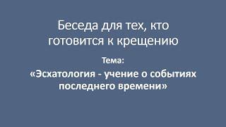 Эсхатология - учение о событиях последнего времени