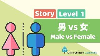 Kids Learn Mandarin - Male vs Female 男 VS 女  Level 1 Story  Little Chinese Learners