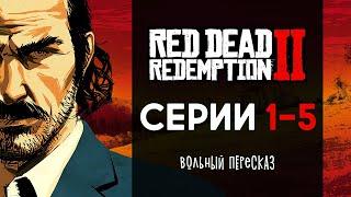 Вольный пересказ сюжета Red Dead Redemption 2 Часть 1