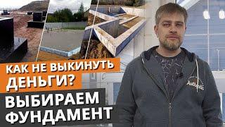 Выбираем фундамент под дом мечты  Как не пожалеть в выборе фундамента?