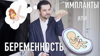 Импланты и беременность  Увеличение груди